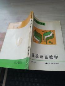 聋校语言教学