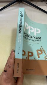 PPP全流程运作实务：核心要点图解与疑难问题剖析