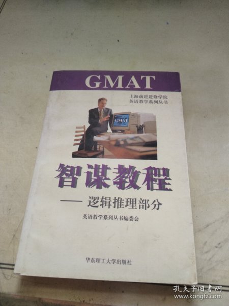 GMAT智谋教程.逻辑推理部分