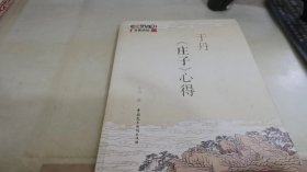 于丹《庄子》心得