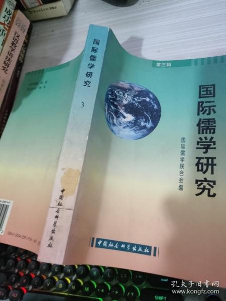 国际儒学研究.第三辑