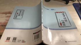 2018司法考试国家法律职业资格考试厚大讲义168金题串讲黄韦博讲行政法