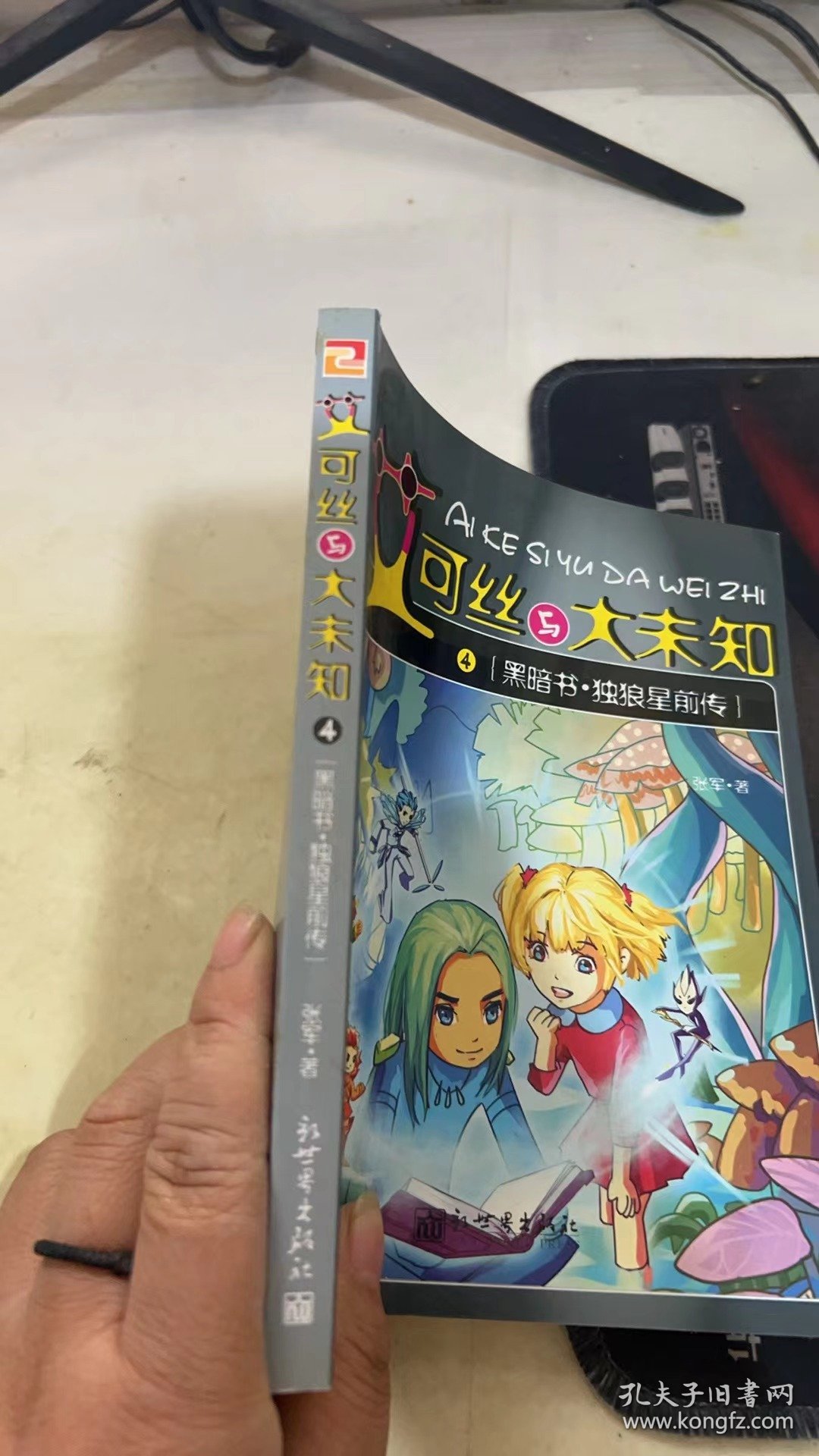 艾可丝与大未知（4）