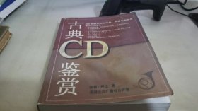 古典 CD 鉴赏