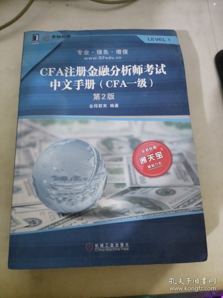 CFA注册金融分析师考试中文手册（CFA一级）第2版