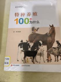 特种养殖100个为什么