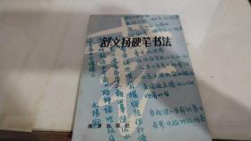 舒文扬硬笔书法