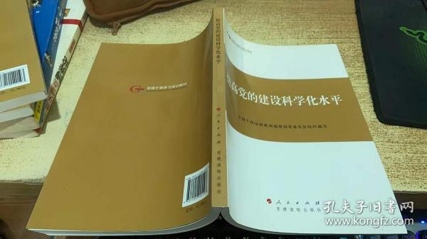 第四批全国干部学习培训教材：提高党的建设科学化水平