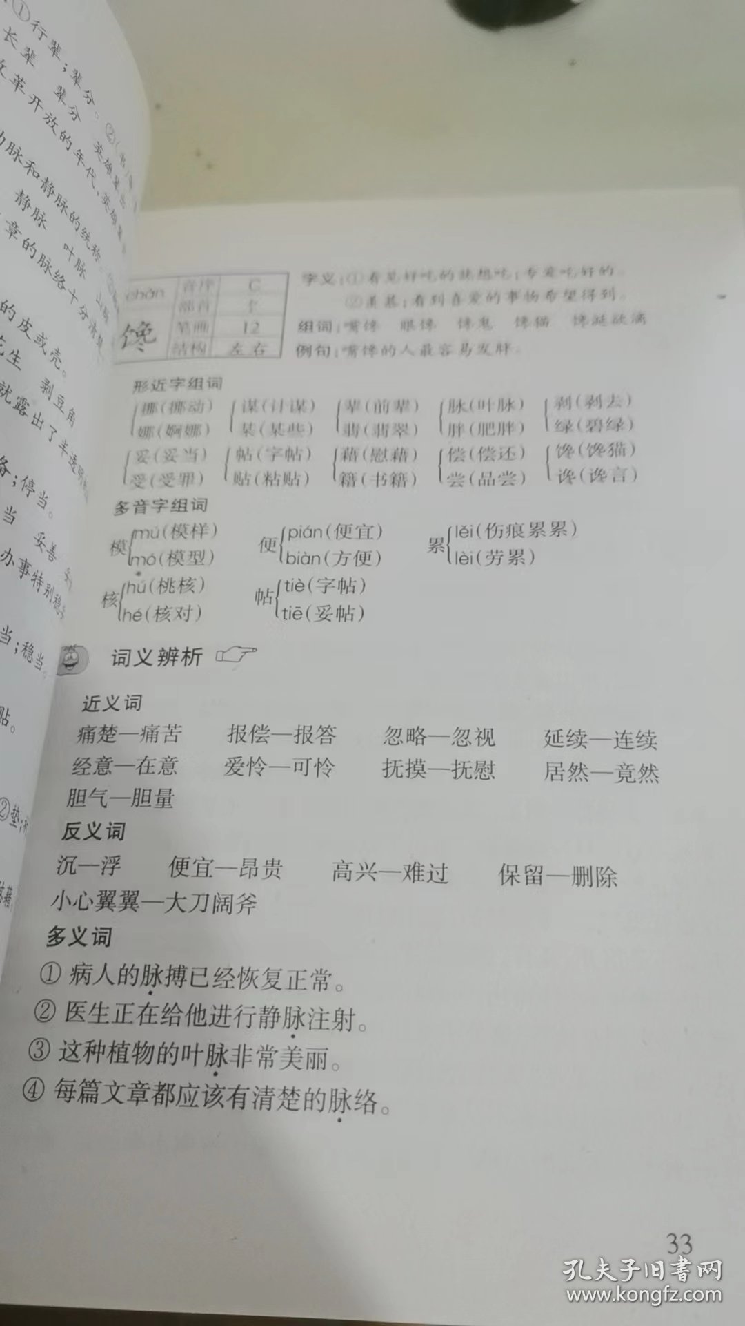 小学语文字词句段篇章同步图解手册六年制第十一册