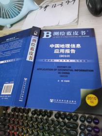 测绘蓝皮书：中国地理信息应用报告（2010）