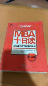 MBA十日读：美国著名商学院课程精要（第3版）