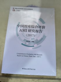中国智库综合评价AMI研究报告（2017）