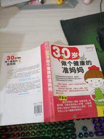 30岁做个健康的准妈妈