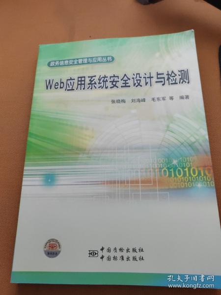 政务信息安全管理与应用丛书 Web应用系统安全设计与检测
