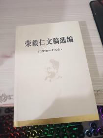 荣毅仁文稿选编（1979～1993）