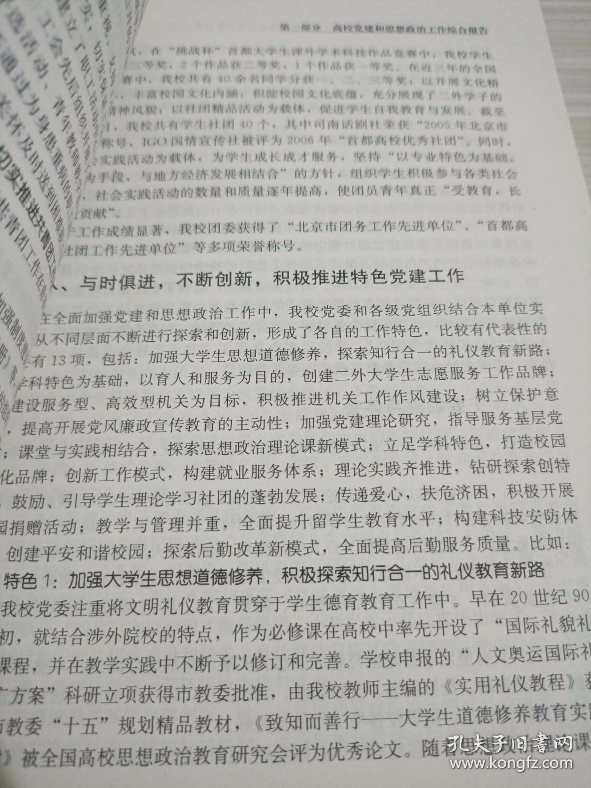 强基固本 改革创新:北京高校党建和思想政治工作成果汇编.二