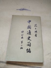 中国通史简编【修订本第一编】