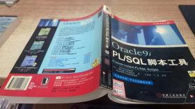 Oracle9i PL/SQL脚本工具