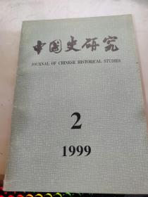 中国史研究1999年第2期