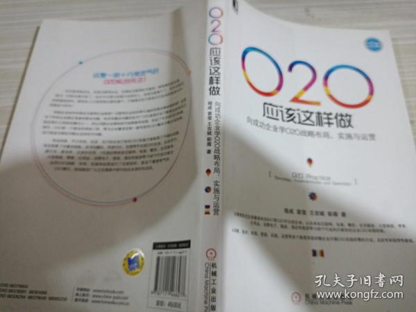 O2O应该这样做：向成功企业学O2O战略布局、实施与运营