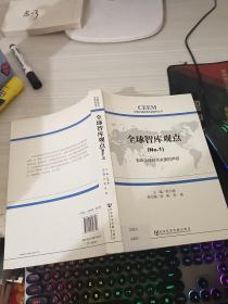 中国外部经济环境研究丛书·全球智库观点（1）：影响全球经济决策的声音