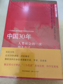 中国30年：人类社会的一次伟大变迁