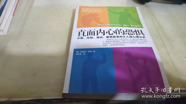 直面内心的恐惧：分裂、忧郁、强迫、歇斯底里四大人格心理分析