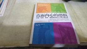 直面内心的恐惧：分裂、忧郁、强迫、歇斯底里四大人格心理分析