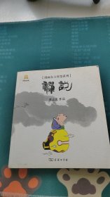 漫画禅说/漫画东方智慧系列