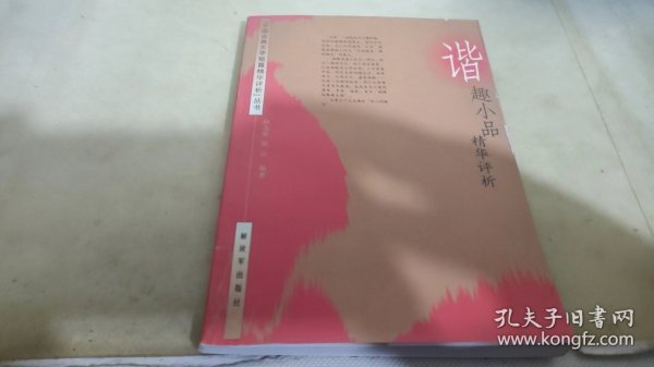 谐趣小品精华评析（中国古典文学短篇精华评析丛书）