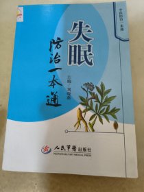 失眠防治一本通