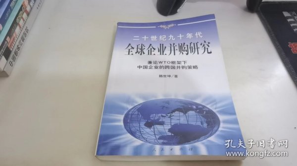 20世纪90年代全球企业并购研究——兼论框架下中国企业的跨国并策略