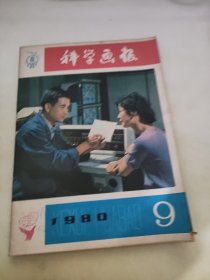 科学画报 1980 9