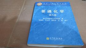 面向21世纪课程教材：普通化学（第6版）