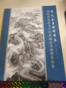 刘松岩从艺七十年传统山水画展作品集