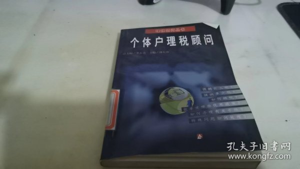 个体户理税顾问   理税顾问丛书