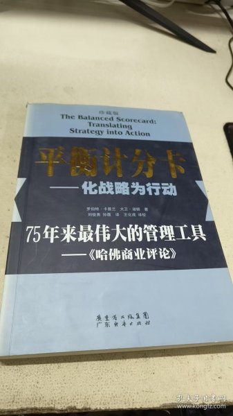 平衡计分卡：化战略为行动