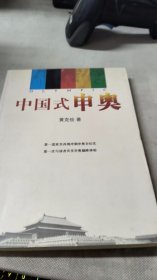 中国式申奥