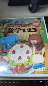 彩书坊：我的第一本成长启蒙书：数学123