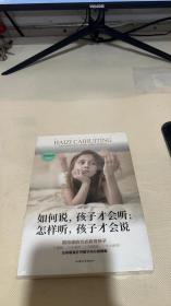 如何说，孩子才会听；怎样听，孩子才会说