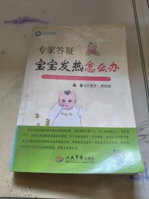 专家答疑宝宝发热怎么办