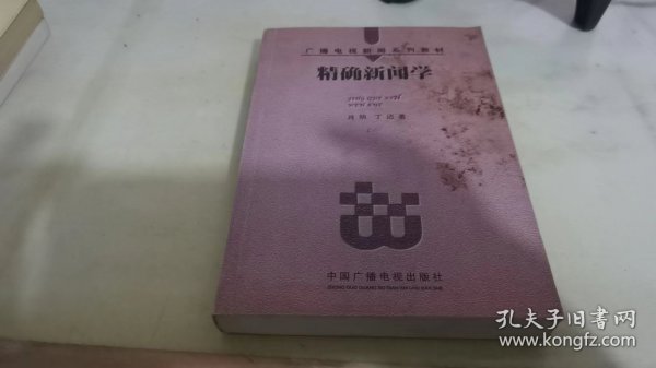 精确新闻学——广播电视新闻系列教材