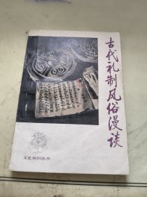 古代礼制风俗漫谈