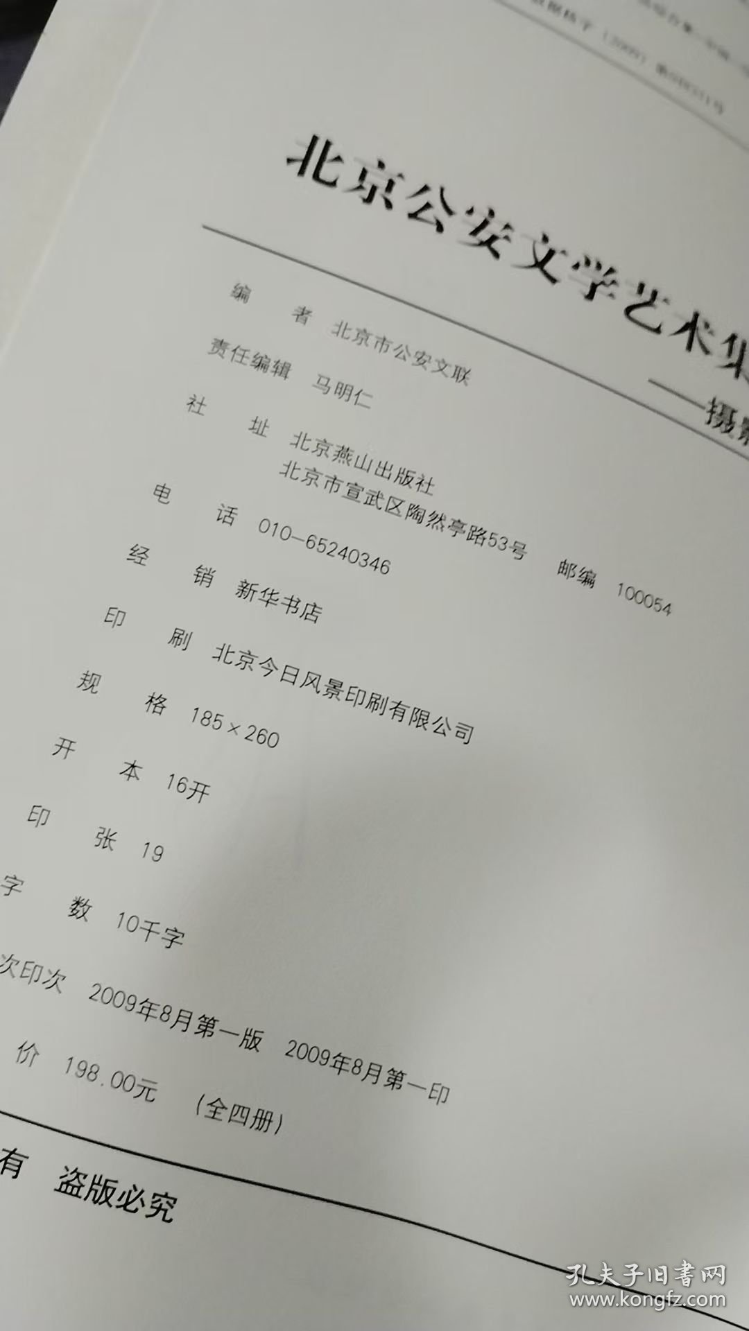 北京公安文学艺术集. 摄影集