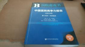 中国医院竞争力报告（2016）：数字说话·时间说话