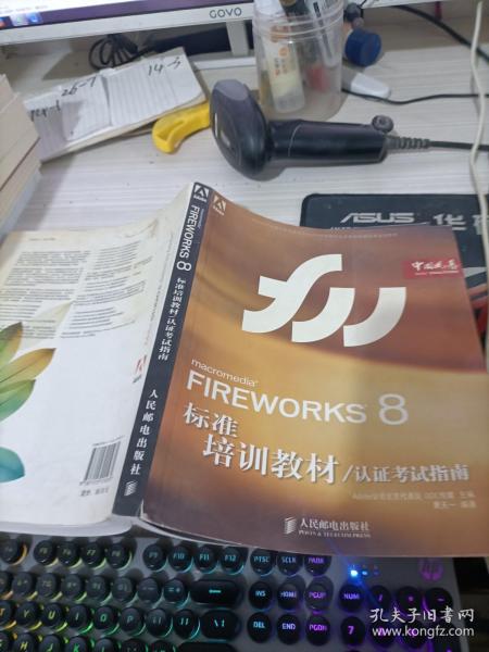 Adobe中国数字艺术教育及ACAA中国数字艺术教育联盟标准培训教材：FIREWORKS 8标准培训教材（认证考试指南）