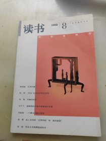 读书2002年第8期