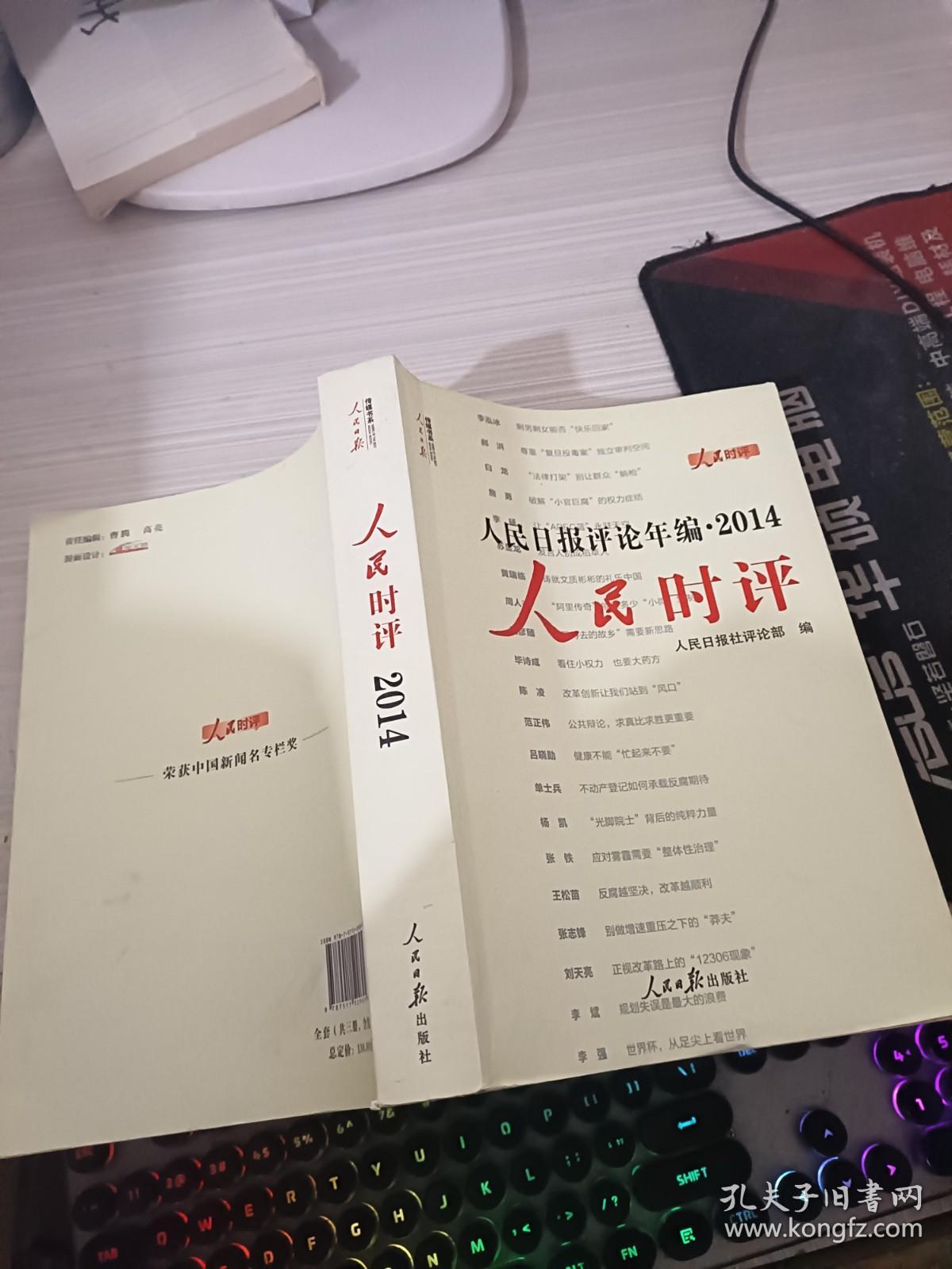 人民日报评论年编2014 人民时评