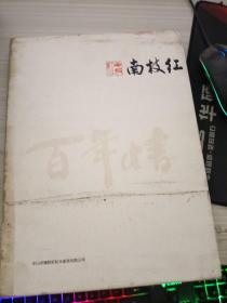 明清红木家具典藏作品集 南枝红