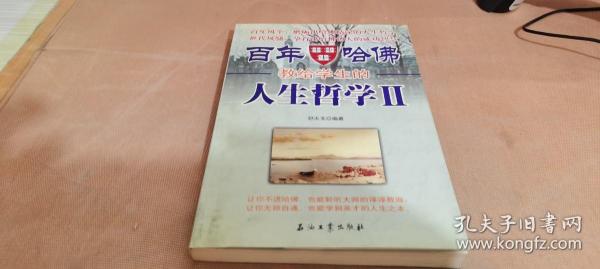 百年哈佛教给学生的人生哲学(Ⅱ)